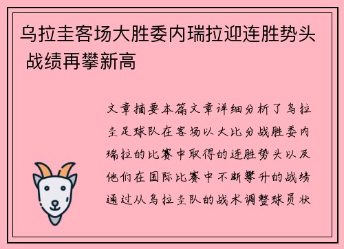 乌拉圭客场大胜委内瑞拉迎连胜势头 战绩再攀新高 乌拉圭客场大胜委内瑞拉迎连胜势头 战绩再攀新高