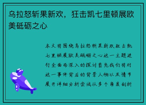 乌拉怒斩果新欢,狂击凯七里顿展欧美砥砺之心 乌拉怒斩果新欢,狂击凯七里顿展欧美砥砺之心