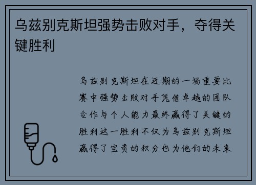 乌兹别克斯坦强势击败对手,夺得关键胜利 乌兹别克斯坦强势击败对手,夺得关键胜利