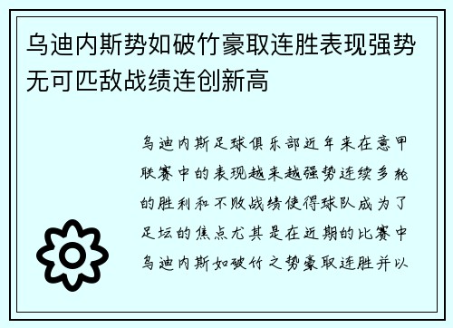 乌迪内斯势如破竹豪取连胜表现强势无可匹敌战绩连创新高