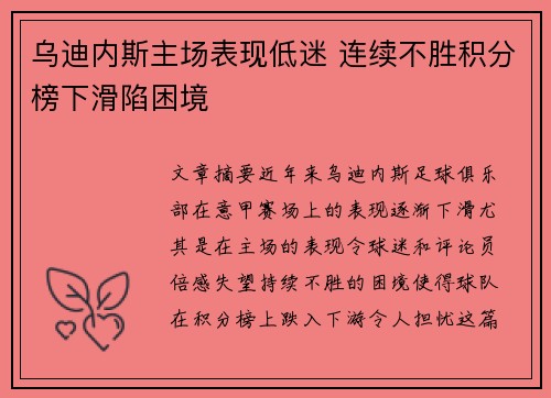 乌迪内斯主场表现低迷 连续不胜积分榜下滑陷困境 乌迪内斯主场表现低迷 连续不胜积分榜下滑陷困境