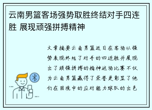 云南男篮客场强势取胜终结对手四连胜 展现顽强拼搏精神 云南男篮客场强势取胜终结对手四连胜 展现顽强拼搏精神