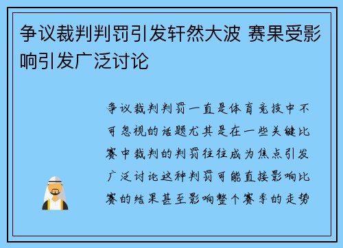 争议裁判判罚引发轩然大波 赛果受影响引发广泛讨论 争议裁判判罚引发轩然大波 赛果受影响引发广泛讨论