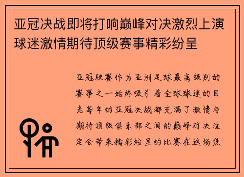 亚冠决战即将打响巅峰对决激烈上演球迷激情期待顶级赛事精彩纷呈