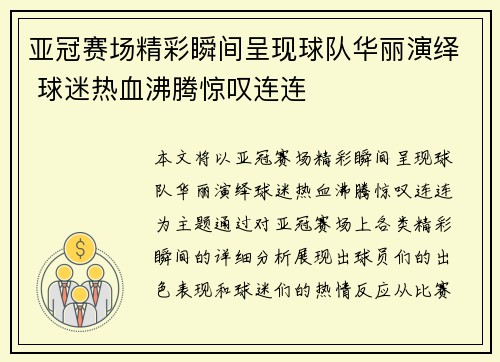 亚冠赛场精彩瞬间呈现球队华丽演绎 球迷热血沸腾惊叹连连