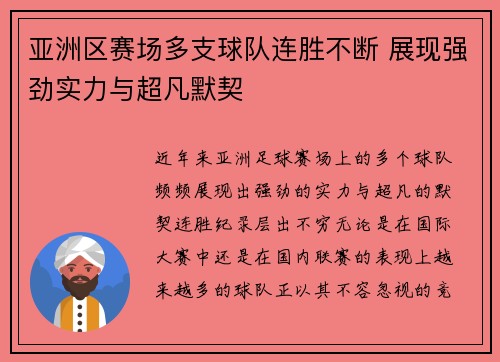 亚洲区赛场多支球队连胜不断 展现强劲实力与超凡默契 亚洲区赛场多支球队连胜不断 展现强劲实力与超凡默契