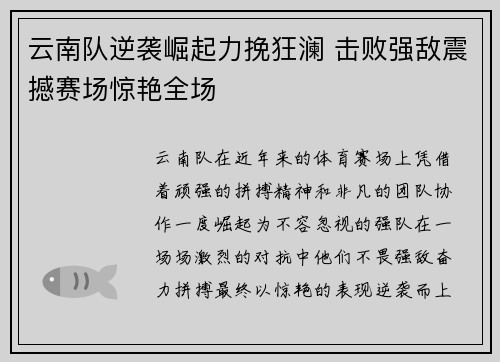 云南队逆袭崛起力挽狂澜 击败强敌震撼赛场惊艳全场 云南队逆袭崛起力挽狂澜 击败强敌震撼赛场惊艳全场