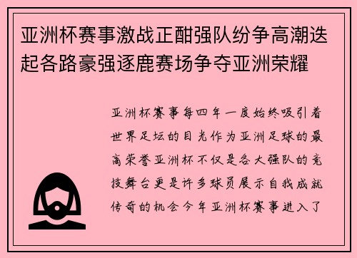 亚洲杯赛事激战正酣强队纷争高潮迭起各路豪强逐鹿赛场争夺亚洲荣耀