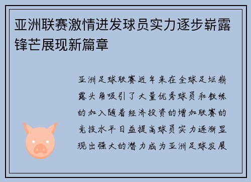 亚洲联赛激情迸发球员实力逐步崭露锋芒展现新篇章 亚洲联赛激情迸发球员实力逐步崭露锋芒展现新篇章