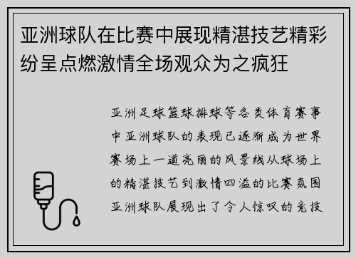 亚洲球队在比赛中展现精湛技艺精彩纷呈点燃激情全场观众为之疯狂 亚洲球队在比赛中展现精湛技艺精彩纷呈点燃激情全场观众为之疯狂