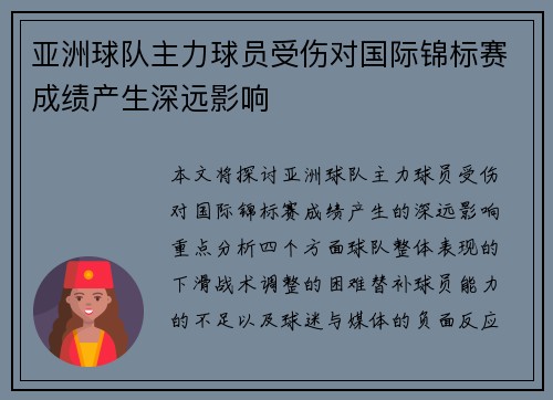亚洲球队主力球员受伤对国际锦标赛成绩产生深远影响