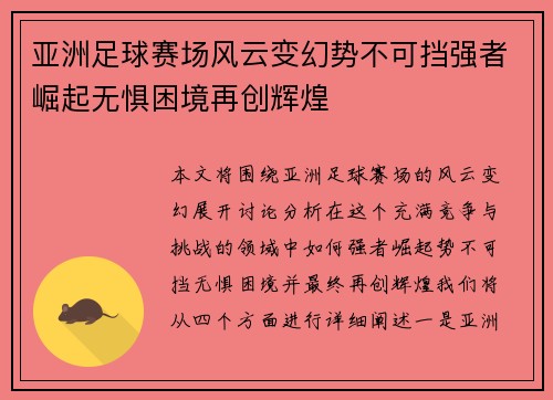 亚洲足球赛场风云变幻势不可挡强者崛起无惧困境再创辉煌 亚洲足球赛场风云变幻势不可挡强者崛起无惧困境再创辉煌