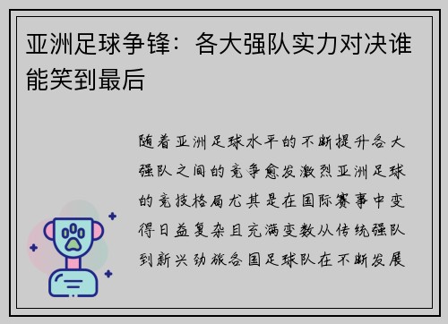 亚洲足球争锋：各大强队实力对决谁能笑到最后