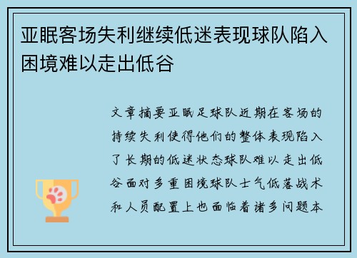 亚眠客场失利继续低迷表现球队陷入困境难以走出低谷 亚眠客场失利继续低迷表现球队陷入困境难以走出低谷