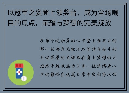 以冠军之姿登上领奖台,成为全场瞩目的焦点,荣耀与梦想的完美绽放