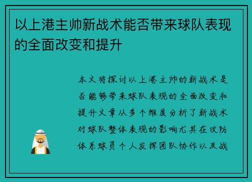 以上港主帅新战术能否带来球队表现的全面改变和提升 以上港主帅新战术能否带来球队表现的全面改变和提升