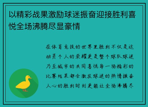 以精彩战果激励球迷振奋迎接胜利喜悦全场沸腾尽显豪情