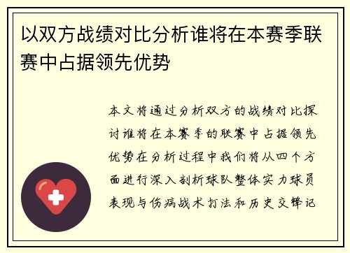 以双方战绩对比分析谁将在本赛季联赛中占据领先优势