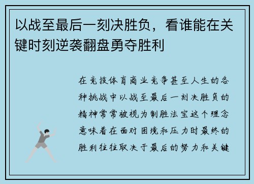 以战至最后一刻决胜负，看谁能在关键时刻逆袭翻盘勇夺胜利