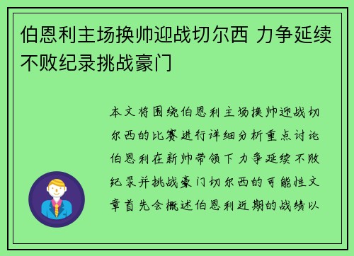 伯恩利主场换帅迎战切尔西 力争延续不败纪录挑战豪门
