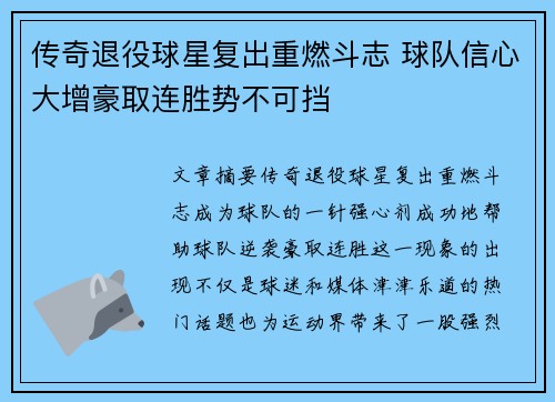 传奇退役球星复出重燃斗志 球队信心大增豪取连胜势不可挡