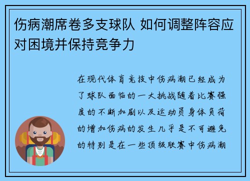 伤病潮席卷多支球队 如何调整阵容应对困境并保持竞争力