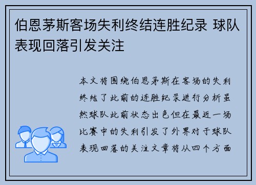 伯恩茅斯客场失利终结连胜纪录 球队表现回落引发关注