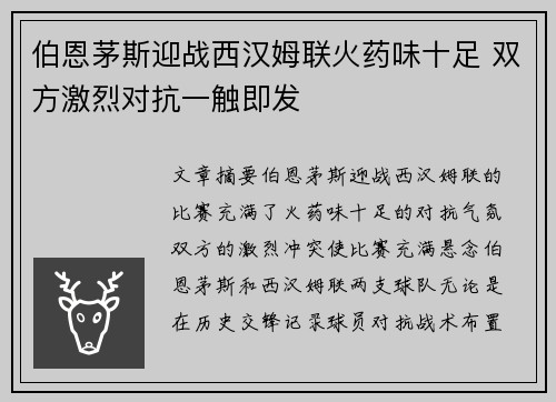伯恩茅斯迎战西汉姆联火药味十足 双方激烈对抗一触即发 伯恩茅斯迎战西汉姆联火药味十足 双方激烈对抗一触即发