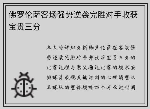 佛罗伦萨客场强势逆袭完胜对手收获宝贵三分