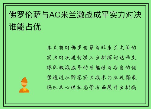 佛罗伦萨与AC米兰激战成平实力对决谁能占优