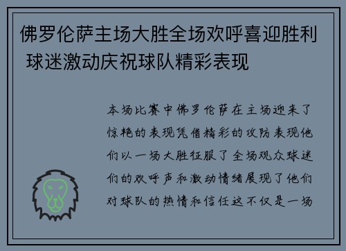 佛罗伦萨主场大胜全场欢呼喜迎胜利 球迷激动庆祝球队精彩表现 佛罗伦萨主场大胜全场欢呼喜迎胜利 球迷激动庆祝球队精彩表现
