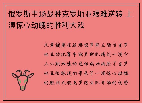 俄罗斯主场战胜克罗地亚艰难逆转 上演惊心动魄的胜利大戏 俄罗斯主场战胜克罗地亚艰难逆转 上演惊心动魄的胜利大戏