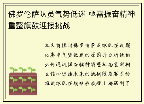 佛罗伦萨队员气势低迷 亟需振奋精神重整旗鼓迎接挑战 佛罗伦萨队员气势低迷 亟需振奋精神重整旗鼓迎接挑战