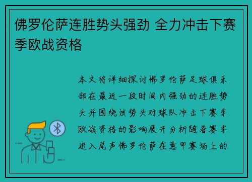 佛罗伦萨连胜势头强劲 全力冲击下赛季欧战资格