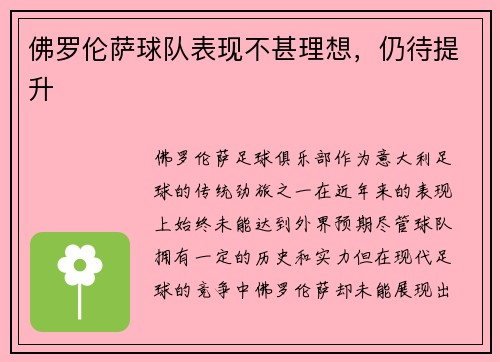 佛罗伦萨球队表现不甚理想,仍待提升 佛罗伦萨球队表现不甚理想,仍待提升