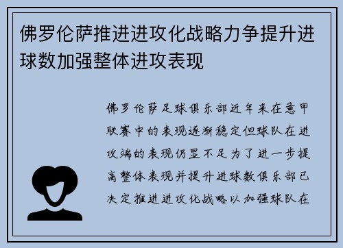 佛罗伦萨推进进攻化战略力争提升进球数加强整体进攻表现