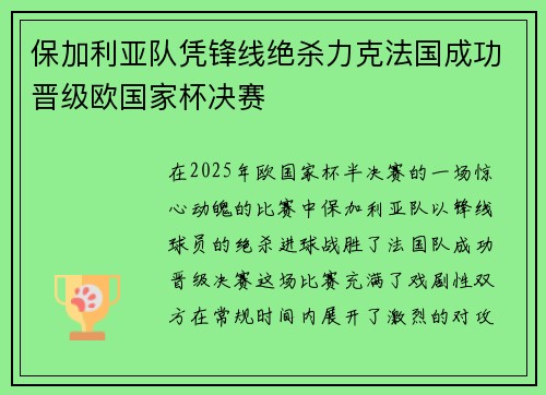 保加利亚队凭锋线绝杀力克法国成功晋级欧国家杯决赛 保加利亚队凭锋线绝杀力克法国成功晋级欧国家杯决赛