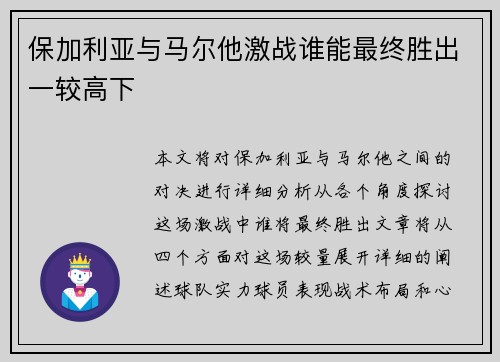 保加利亚与马尔他激战谁能最终胜出一较高下 保加利亚与马尔他激战谁能最终胜出一较高下