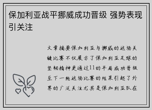 保加利亚战平挪威成功晋级 强势表现引关注 保加利亚战平挪威成功晋级 强势表现引关注