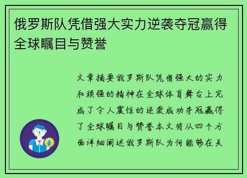 俄罗斯队凭借强大实力逆袭夺冠赢得全球瞩目与赞誉