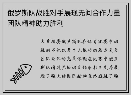 俄罗斯队战胜对手展现无间合作力量团队精神助力胜利 俄罗斯队战胜对手展现无间合作力量团队精神助力胜利