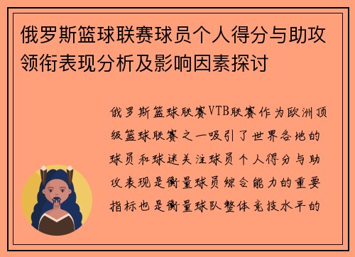 俄罗斯篮球联赛球员个人得分与助攻领衔表现分析及影响因素探讨