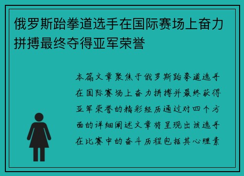 俄罗斯跆拳道选手在国际赛场上奋力拼搏最终夺得亚军荣誉 俄罗斯跆拳道选手在国际赛场上奋力拼搏最终夺得亚军荣誉
