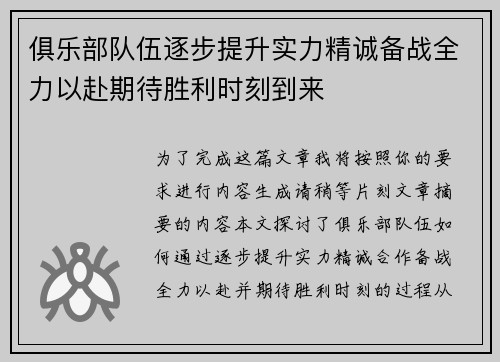 俱乐部队伍逐步提升实力精诚备战全力以赴期待胜利时刻到来 俱乐部队伍逐步提升实力精诚备战全力以赴期待胜利时刻到来