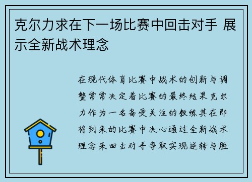 克尔力求在下一场比赛中回击对手 展示全新战术理念 克尔力求在下一场比赛中回击对手 展示全新战术理念