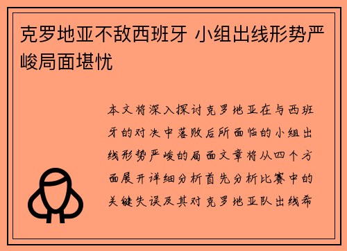 克罗地亚不敌西班牙 小组出线形势严峻局面堪忧 克罗地亚不敌西班牙 小组出线形势严峻局面堪忧