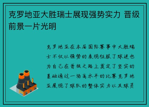 克罗地亚大胜瑞士展现强势实力 晋级前景一片光明 克罗地亚大胜瑞士展现强势实力 晋级前景一片光明