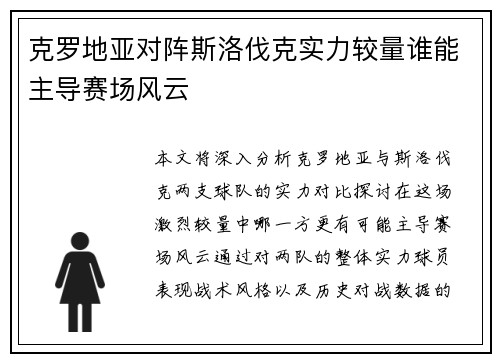 克罗地亚对阵斯洛伐克实力较量谁能主导赛场风云 克罗地亚对阵斯洛伐克实力较量谁能主导赛场风云