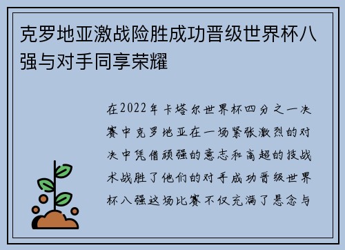 克罗地亚激战险胜成功晋级世界杯八强与对手同享荣耀 克罗地亚激战险胜成功晋级世界杯八强与对手同享荣耀