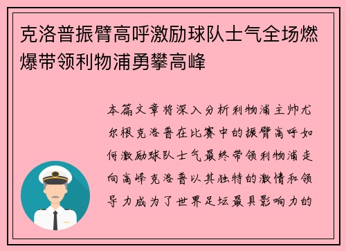 克洛普振臂高呼激励球队士气全场燃爆带领利物浦勇攀高峰